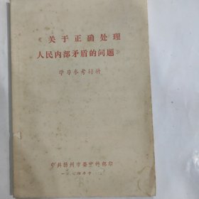 《关于正确处理人民内部矛盾的问题》学习参考材料(32开 中共扬州市委宣传部印 1974年12月印 弱9品)