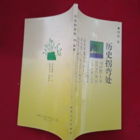 历史拐弯处