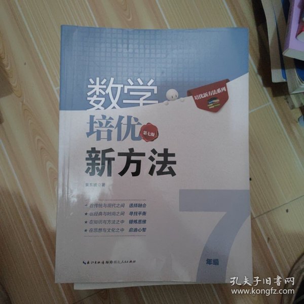 新版《数学培优竞赛新方法》7七年级 黄东坡系列培优教辅 第七版