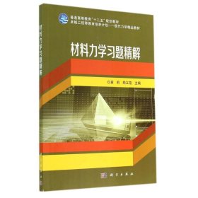 材料力学习题精解/普通高等教育“十二五”规划教材