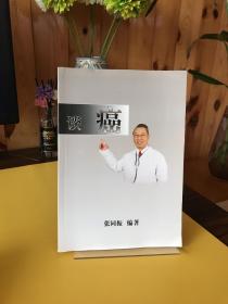 张同振谈癌