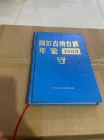 額爾古納右旗年鑒 1989 精裝見(jiàn)圖