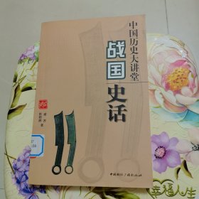 战国史话/中国历史大讲堂