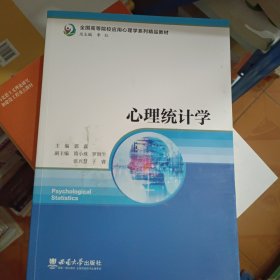 心理统计学