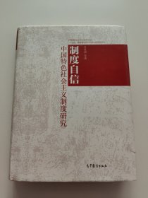 制度自信 : 中国特色社会主义制度研究