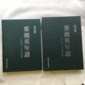 叶剑英年谱: 1897-1986