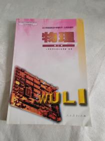 全日制普通高级中学教科书（必修加选修）物理，第二册，未使用无字迹写划