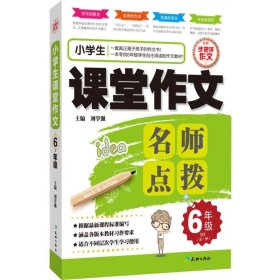 小学生课堂作文名师点拨（6年级全一册）