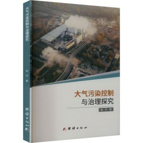 大气污染控制与治理研究 环境科学 张 新华正版