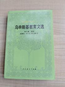 乌申斯基教育文选    内有张佩珍签名 （存放158层A）