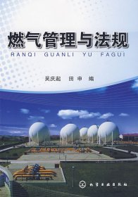 燃?xì)夤芾砼c法規(guī)吳慶起 田申9787122052988化學(xué)工業(yè)出版社