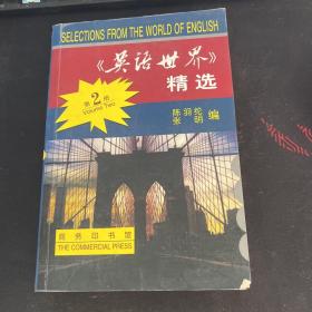 《英语世界》精选 第二册