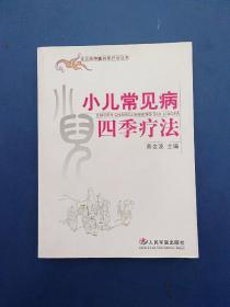 ［正版馆藏未阅全新书］小儿常见病四季疗法   一版一印