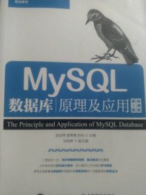 二手正版MySL數(shù)據(jù)庫(kù)原理及應(yīng)用第二2版微課版9787115501837武洪萍