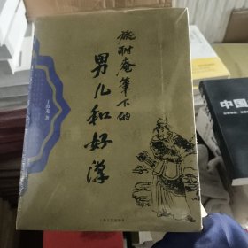 正版施耐庵笔下的男儿和好汉