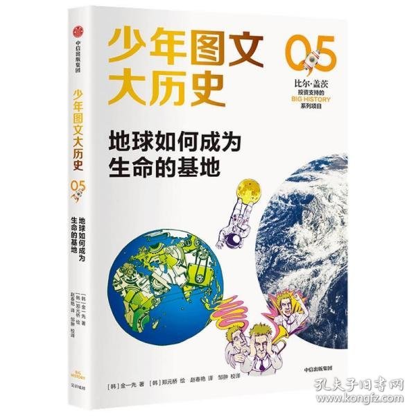 少年图文大历史05·地球如何成为生命的基地