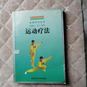 運(yùn)動(dòng)療法