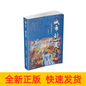 城市的心灵——心理咨询师札记