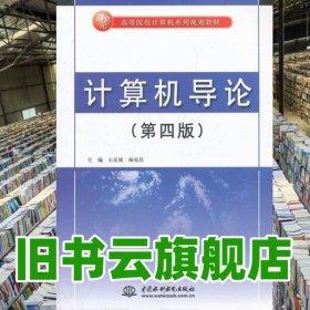 計算機導(dǎo)論 第四版第4版 王岳斌 水利水電出版社 9787508492391