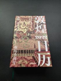 敦煌日历2022：365日触摸文明瑰宝 值得珍藏的国民日历