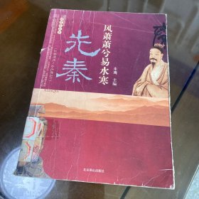 先秦的故事（上古时代—公元前221年）：风萧萧兮易水寒——读史有故事系列