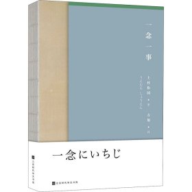 【正版】一念一事