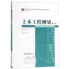 高等学校土木工程本科指导性专业规范配套系列教材：土木工程测量