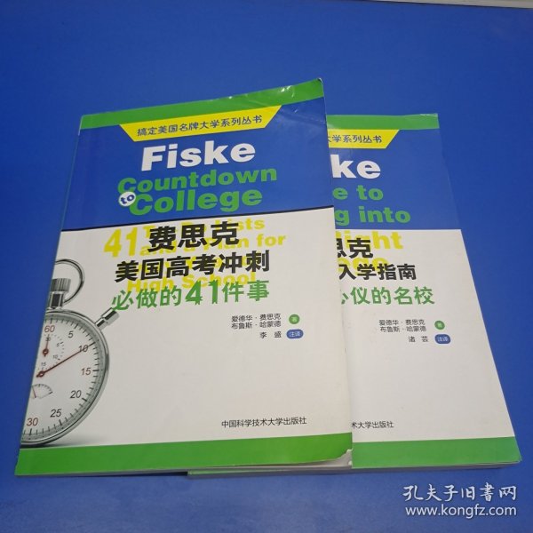 搞定美国名牌大学系列丛书 费思克美国高考冲刺：必做的41件事