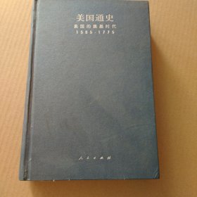 美国通史 1（美国的奠基时代 1585-1775）