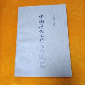 中国历代文学作品选 第二册下编