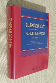 纪检监察工作常用法律法规汇编