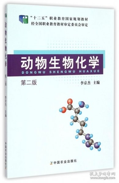动物生物化学（第二版）/“十二五”职业教育国家规划教材