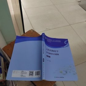 天然药物化学学习指导与习题集（第5版）