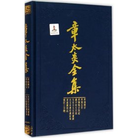 章太炎全集·菿汉微言、菿汉昌言、菿汉雅言札记、刘子政左氏说、太史公古文尚书说等