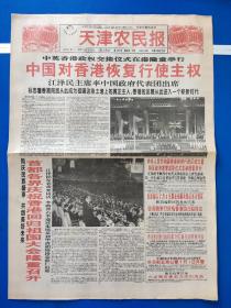 天津农民报1997年7月3日（今日4版全）中英香港政权交接仪式在港隆重举行、中国对香港恢复行使主权