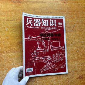 兵器知识 增刊 2008 中国兵器专辑【内页干净】