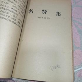 中和堂增刻弟子规批判【弟子规】参考材料，新鐫大字神童诗保阳梓行，【神童诗】批注，名贤集，【供批判用】，批判【名贤集】参考材料，闺训千字文【供批判用】，【闺训千字文】批注，改良女儿经【供批判用】，批判【改良女儿经】参考材料，批判【三字经】讲话材料，三字经【供批判用】，批判；师道尊严；学习材料【供内部用】，关于；师道尊严；的反动言论摘录【供批判用】，历史上法家关于批判儒家；师道尊严；的言论摘录，