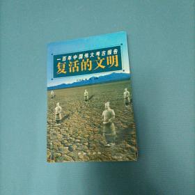 复活的文明：一百年中国伟大考古报告    （一版一印）（货bz10）