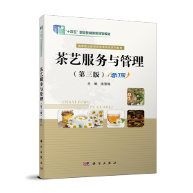 茶藝服務(wù)與管理(第三版增訂版)