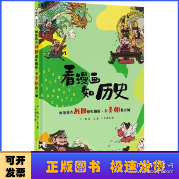 看漫画 知历史 如果你在战国想吃饱饭·在秦朝修长城