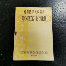 祖国医学大放异彩：中医秘方与验方汇集（1958年11月印）