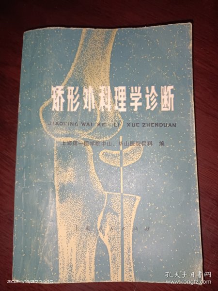 矫形外科理学诊断