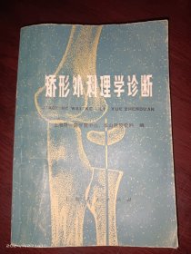 矫形外科理学诊断