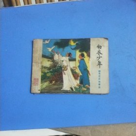 白衣少年