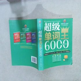 风华英语·超级单词王系列：超级单词王6000