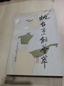 烟台烹饪荟萃（由山东烹饪专家陈学真编写，陈学真是中国烹饪大师、中国鲁菜特级大师、中国著名烹饪理论家、教育家，被公认为烟台烹饪教育第一人。在四十余年的烹饪教育生涯中，陈学真编写了山东省第一套烹饪教材和服务教材，先后编著了《烟台市场大观》《中国鲁菜》《齐鲁烹饪大典》《中国名小吃》《烟台烹饪荟萃》等专业书籍30余本；培养各类烹饪人才两万余人