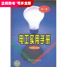 电工实用手册