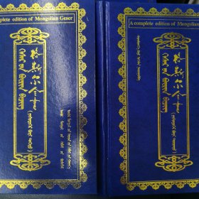 格斯尔全书. 第9卷 : 全2册 : 蒙古文