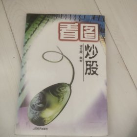 看图炒股