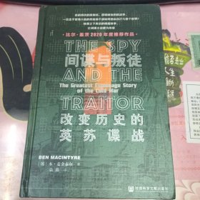 间谍与叛徒：改变历史的英苏谍战